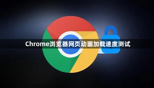 Chrome浏览器网页动画加载速度测试1