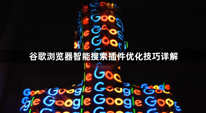 谷歌浏览器智能搜索插件优化技巧详解1