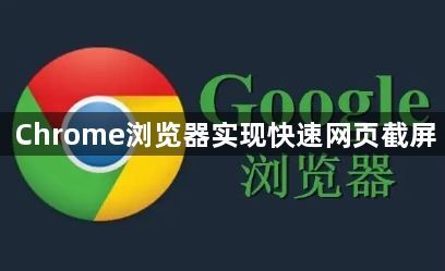 Chrome浏览器实现快速网页截屏1
