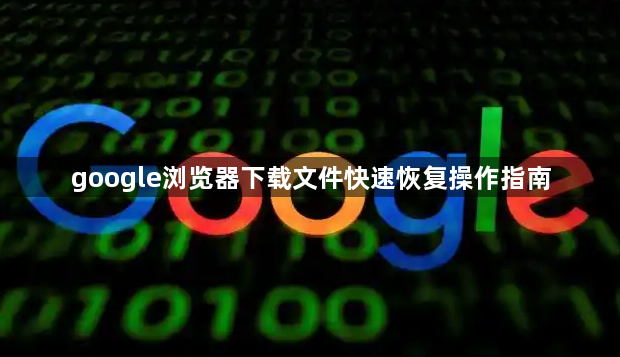google浏览器下载文件快速恢复操作指南1