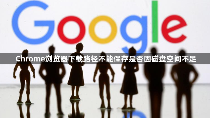 Chrome浏览器下载路径不能保存是否因磁盘空间不足1