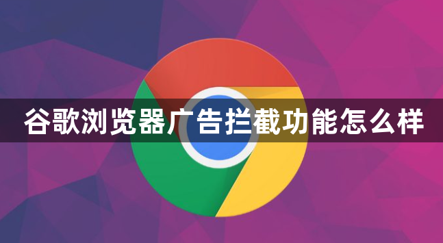 谷歌浏览器广告拦截功能怎么样1