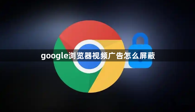 google浏览器视频广告怎么屏蔽1