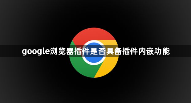 google浏览器插件是否具备插件内嵌功能1