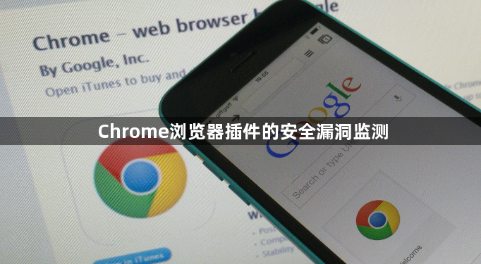 Chrome浏览器插件的安全漏洞监测1
