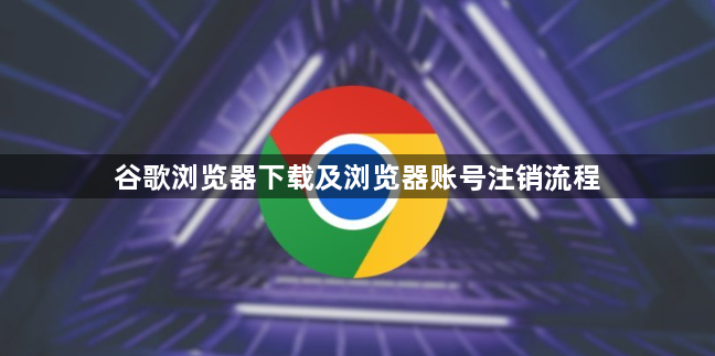 谷歌浏览器下载及浏览器账号注销流程1