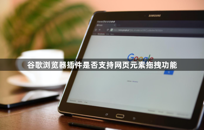 谷歌浏览器插件是否支持网页元素拖拽功能1