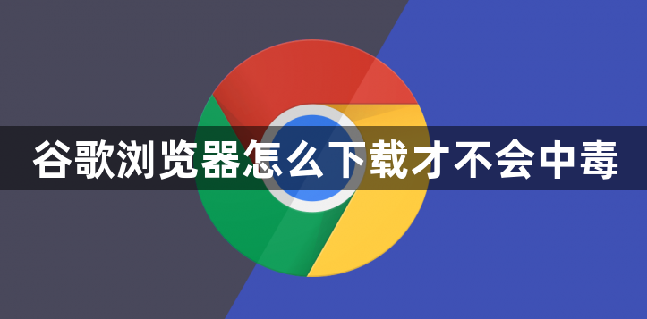 谷歌浏览器怎么下载才不会中毒1