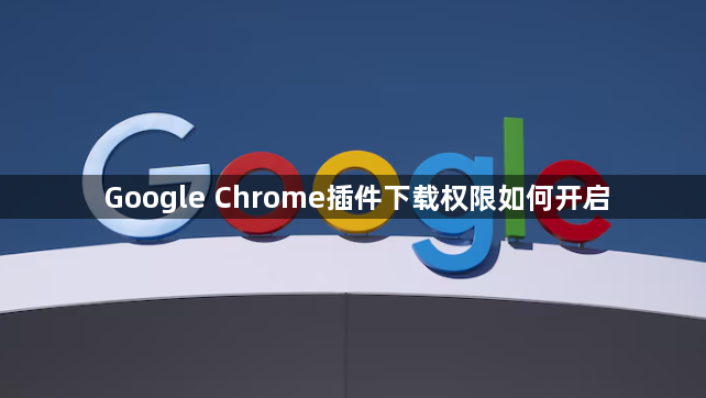 Google Chrome插件下载权限如何开启1