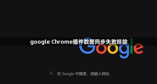 google Chrome插件数据同步失败排除1