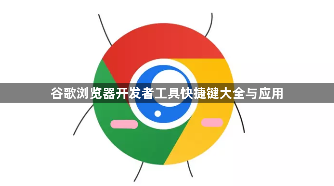 谷歌浏览器开发者工具快捷键大全与应用1