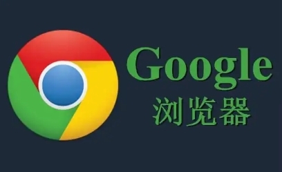 Google浏览器网页字体异常修复方法