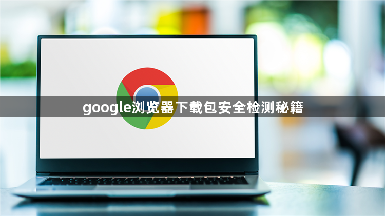 google浏览器下载包安全检测秘籍1