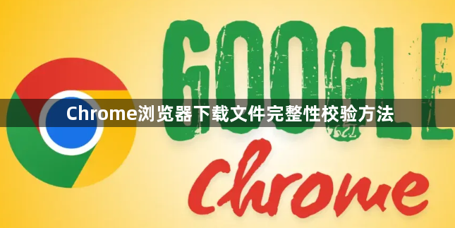 Chrome浏览器下载文件完整性校验方法1