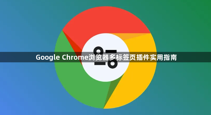 Google Chrome浏览器多标签页插件实用指南1