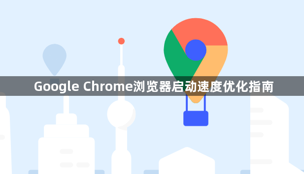 Google Chrome浏览器启动速度优化指南1