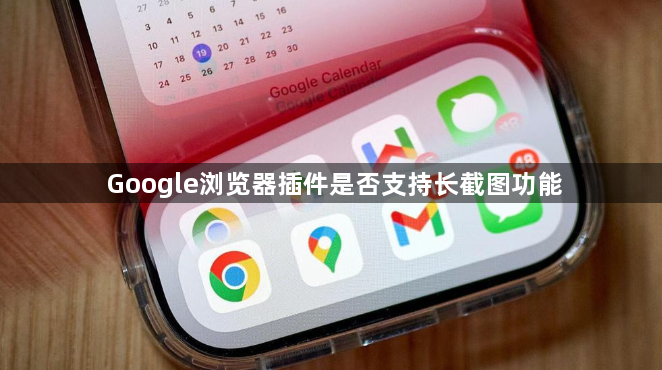 Google浏览器插件是否支持长截图功能1