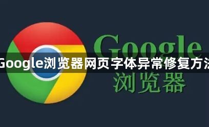Google浏览器网页字体异常修复方法1