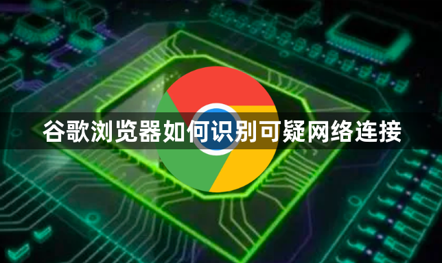 谷歌浏览器如何识别可疑网络连接1