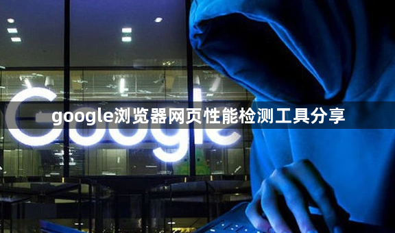 google浏览器网页性能检测工具分享1