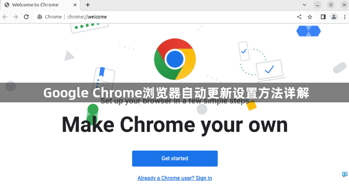 Google Chrome浏览器自动更新设置方法详解1