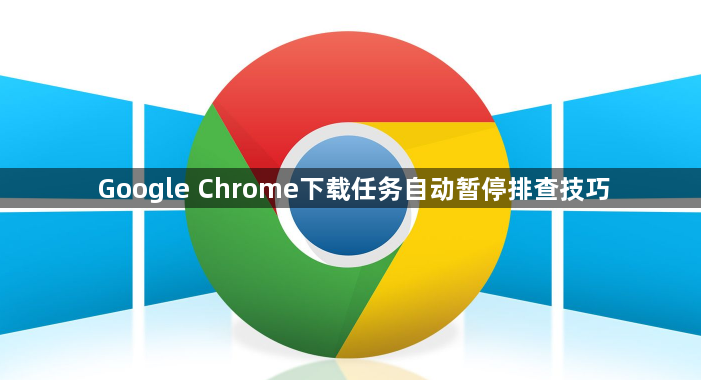 Google Chrome下载任务自动暂停排查技巧1