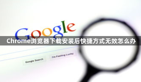 Chrome浏览器下载安装后快捷方式无效怎么办1