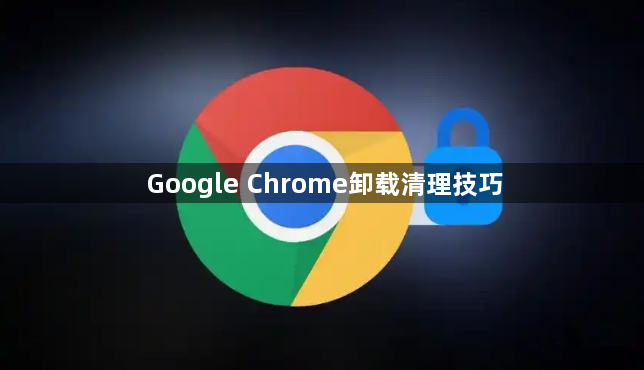 Google Chrome卸载清理技巧1