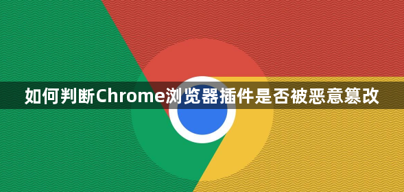 如何判断Chrome浏览器插件是否被恶意篡改1