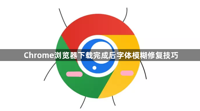 Chrome浏览器下载完成后字体模糊修复技巧1