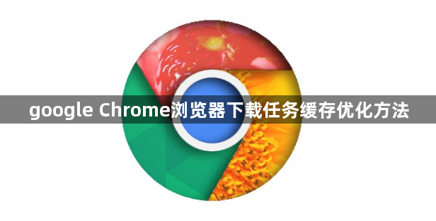 google Chrome浏览器下载任务缓存优化方法1