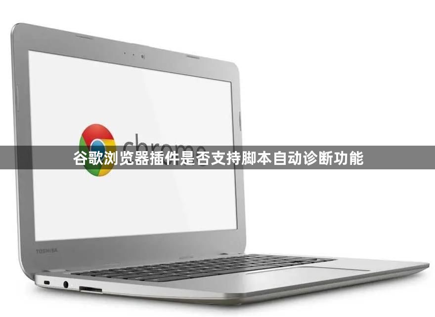谷歌浏览器插件是否支持脚本自动诊断功能1