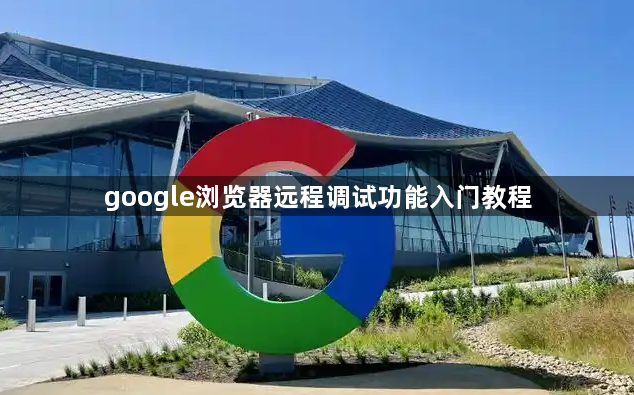 google浏览器远程调试功能入门教程1