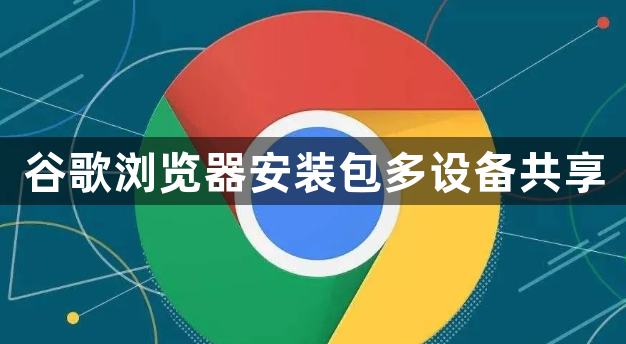 谷歌浏览器安装包多设备共享1