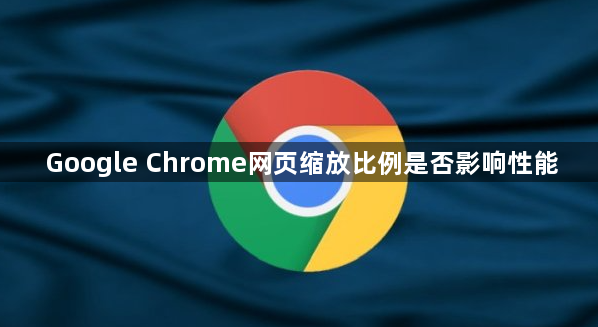Google Chrome网页缩放比例是否影响性能1