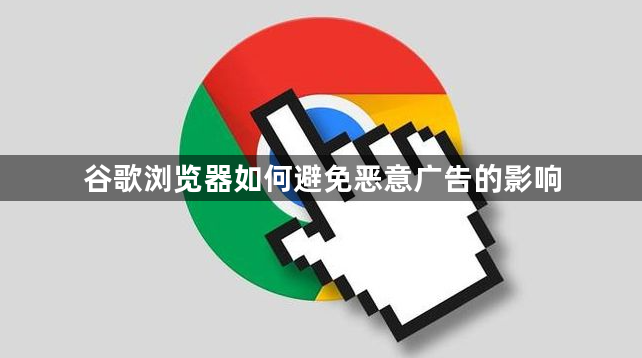 谷歌浏览器如何避免恶意广告的影响1