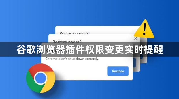 谷歌浏览器插件权限变更实时提醒1