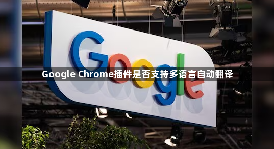 Google Chrome插件是否支持多语言自动翻译1