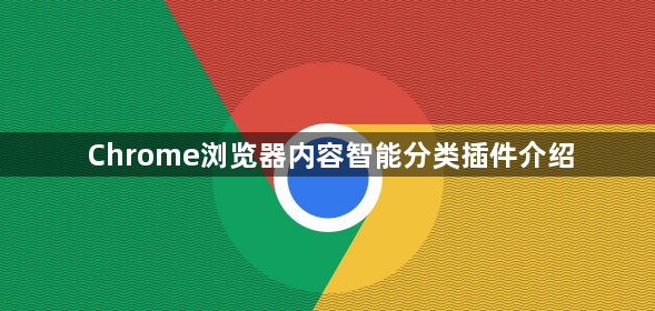 Chrome浏览器内容智能分类插件介绍1