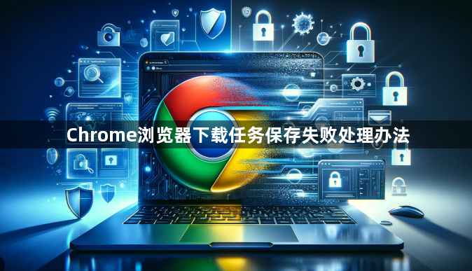 Chrome浏览器下载任务保存失败处理办法1