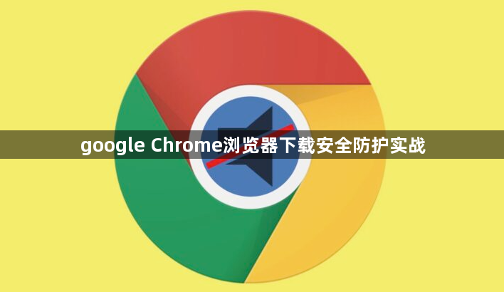 google Chrome浏览器下载安全防护实战1