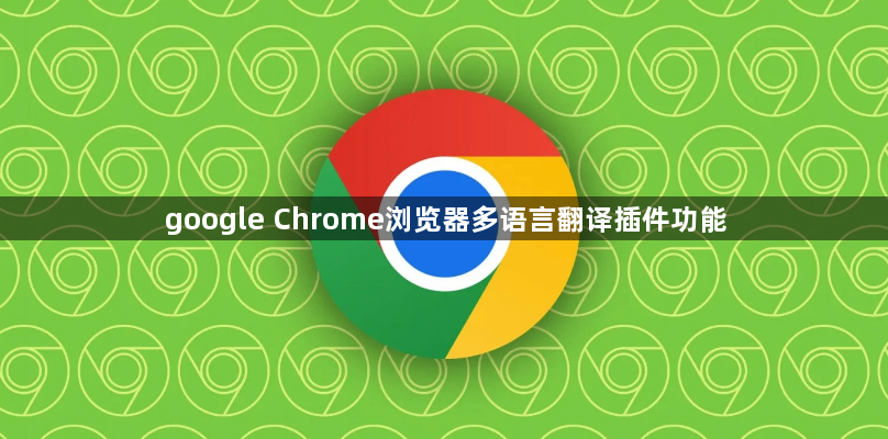 google Chrome浏览器多语言翻译插件功能1