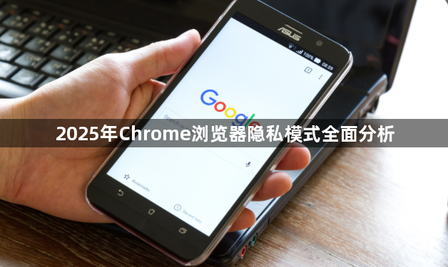 2025年Chrome浏览器隐私模式全面分析1