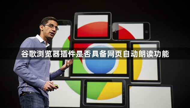 谷歌浏览器插件是否具备网页自动朗读功能1