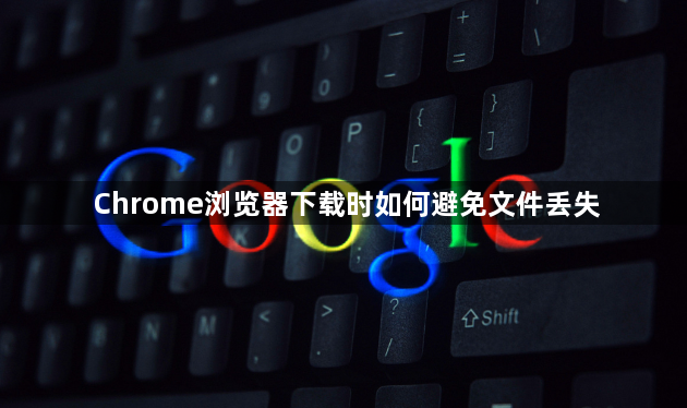 Chrome浏览器下载时如何避免文件丢失1