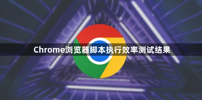 Chrome浏览器脚本执行效率测试结果1