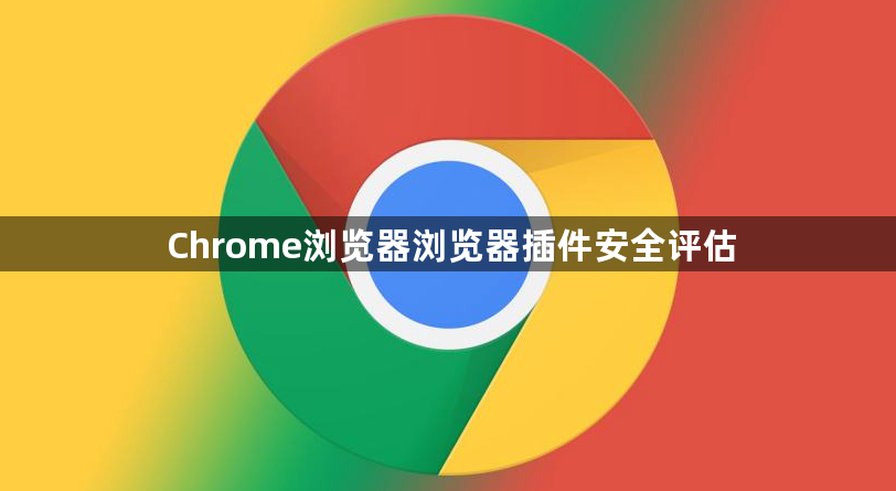 Chrome浏览器浏览器插件安全评估1