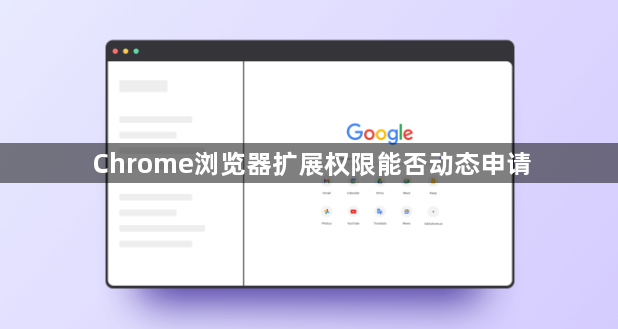 Chrome浏览器扩展权限能否动态申请1