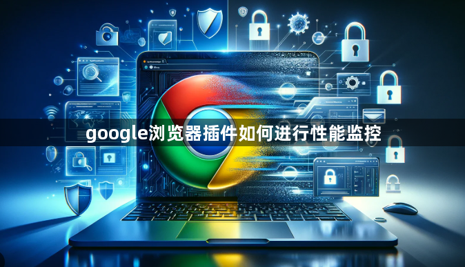 google浏览器插件如何进行性能监控1