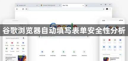 谷歌浏览器自动填写表单安全性分析1